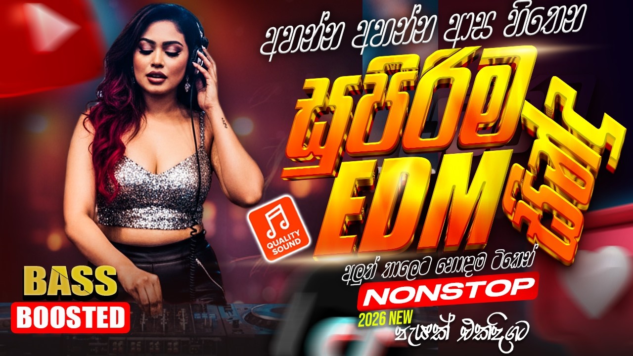 මේ දවස්වල ජනප්‍රියම EDM සින්දු එකතුව | Edm Songs Collection 2026 | Sinhala Old Song