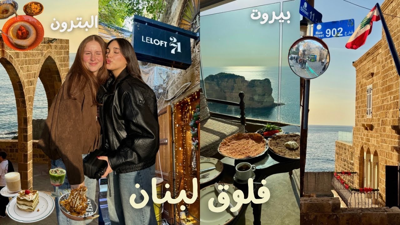 فلوق لبنان 🇱🇧 : بيروت + البترون 🌊 | Lebanon Vlog
