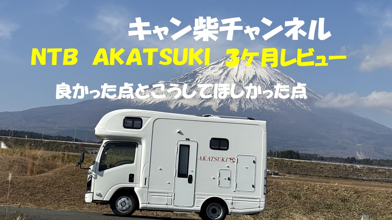 【ビーカムベースのキャンピングカー】AKATSUKIワイドベッドモデル　３ケ月レビュー　よかった点とこうしてほしかった点
