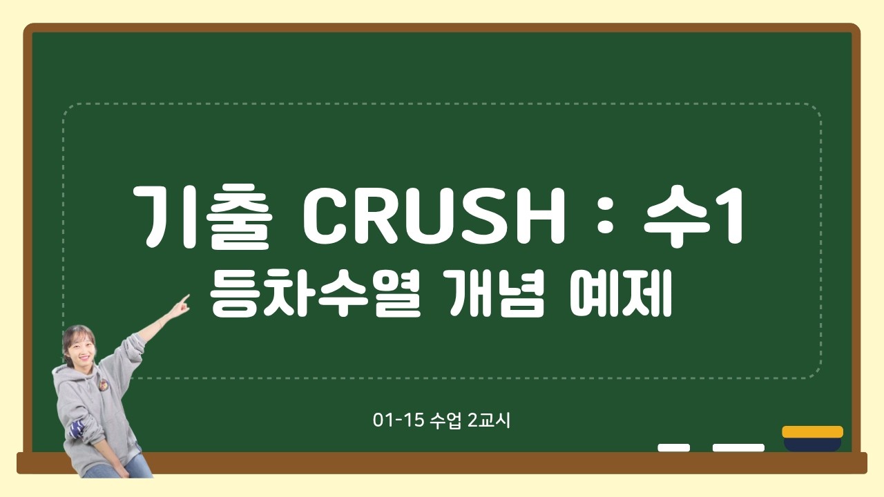 08-02 기출 CRUSH 수1 등차수열 개념 예제