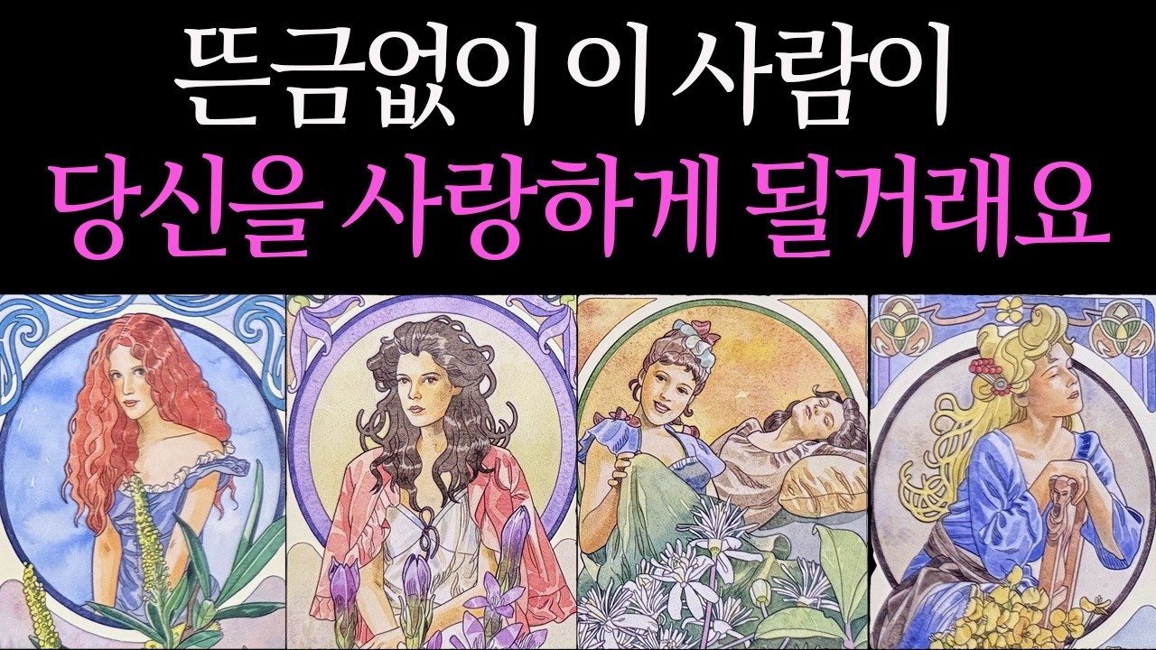 [타로] 생각도 못했던 그 사람, 갑자기 당신을 사랑하게 됩니다♥︎