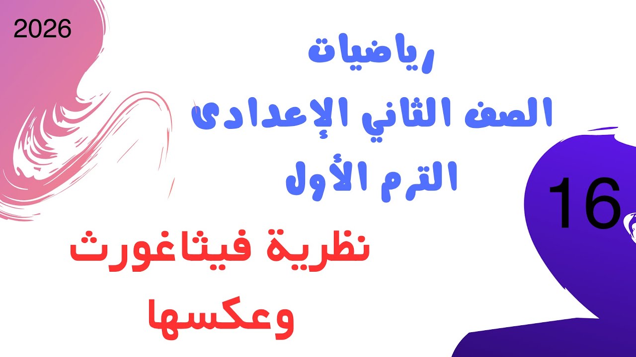 نظرية فيثاغورس وعكسها | رياضيات الصف الثاني الإعدادي الترم الأول 2026 | شرح من كتاب الأضواء