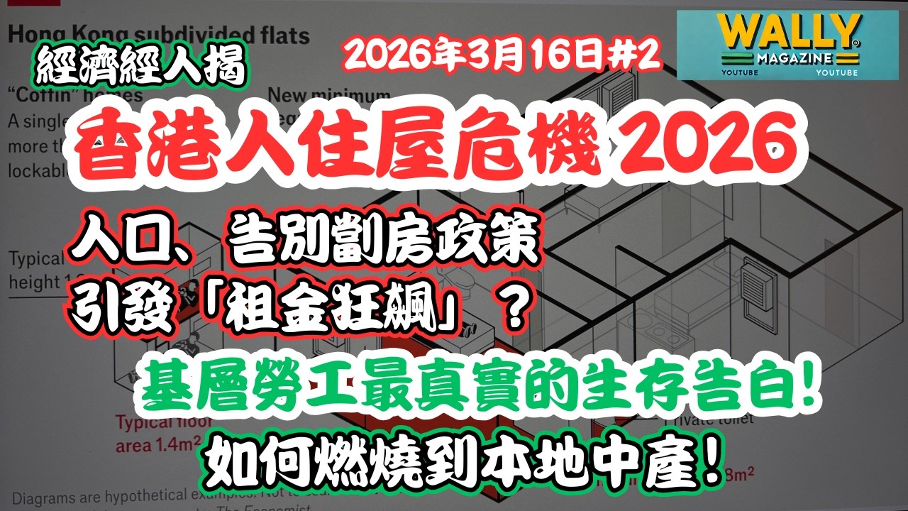 香港人住房危機 2026：經濟學人揭：告別劏房＋人口，政策引發「租金狂飆」? 基層勞工最真實的生存告白! 如何燃燒到中產本地人！