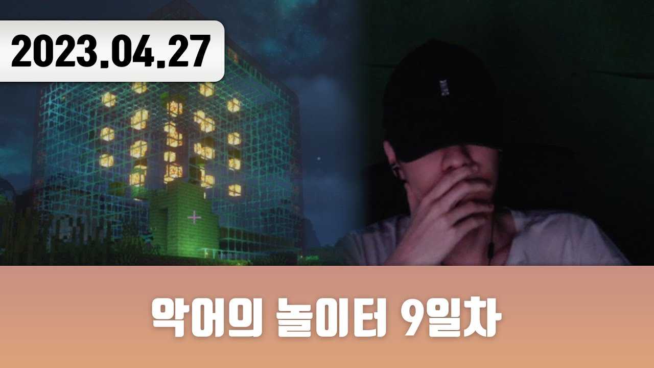 20230427 | 악어의 놀이터 9일차