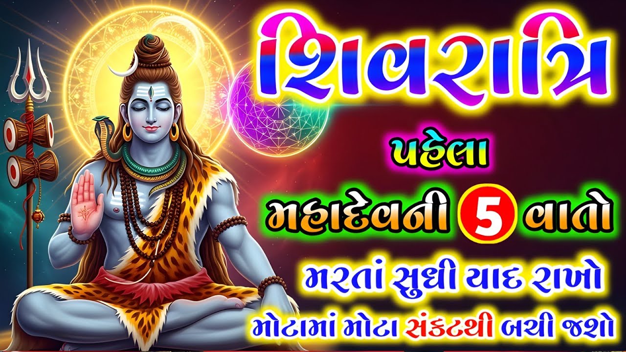 શિવરાત્રિ પહેલા મહાદેવની આ 5 વાતો જીવનમાં ઉતારી લો મોટામાં મોટું સંકટથી બચી જશો || #મહાશિવરાત્રિ