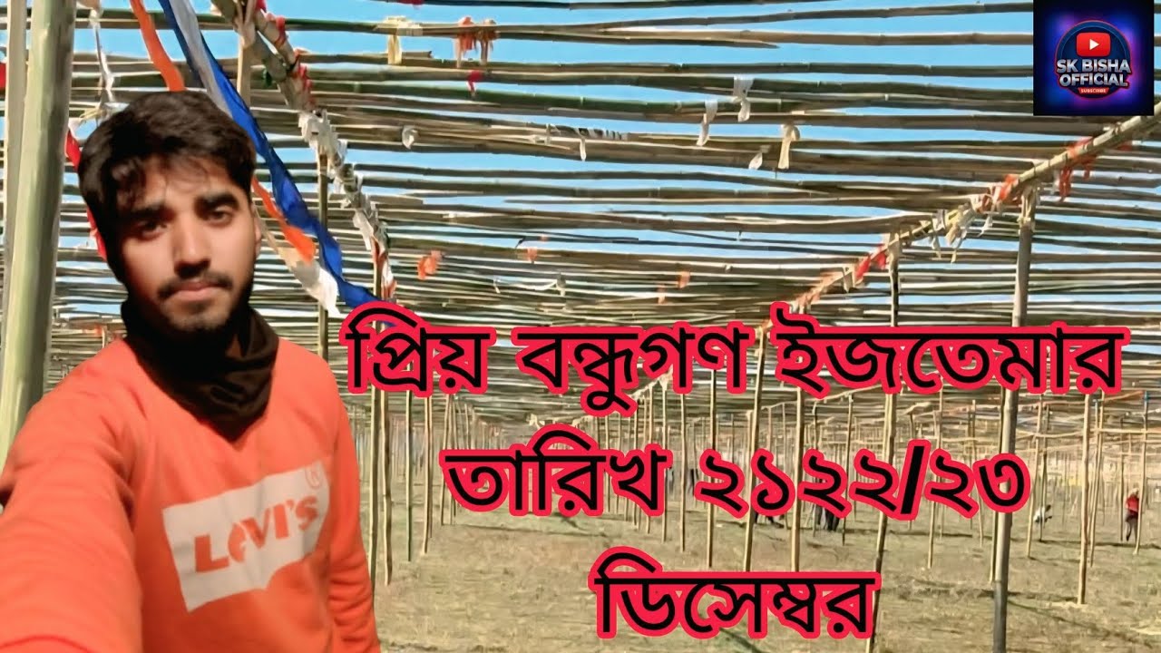 প্রিয় বন্ধুগণ ইজতেমার তারিখ  ২১২২/২৩ ডিসেম্বর|SK BISHA OFFICIAL 