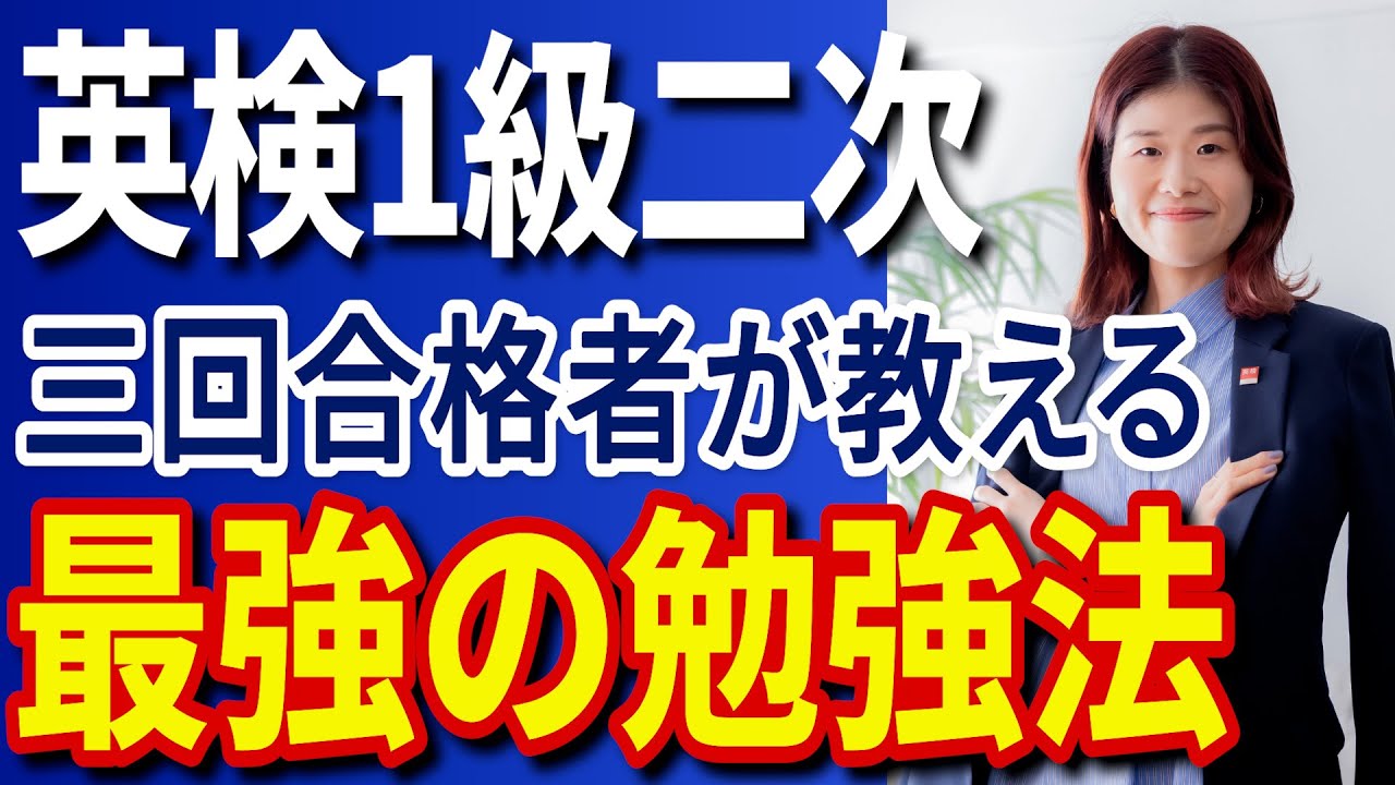 ３回合格者直伝！英検1級面接でトピック選びに困らなくなる学習法