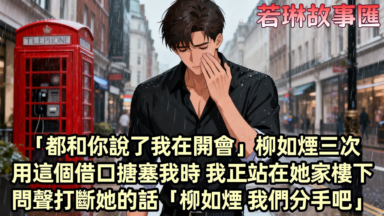 【完結文】跟女友相戀的第七年 我刷到了她發的帖子 她問 怎麼才能甩掉我 而不被我報復 我站在雪地裏 抬頭望著她公寓的窗戶 撥通了她的電話「都跟你說了我在開會…」我溫聲打斷她的話「柳如煙 我們分手吧」