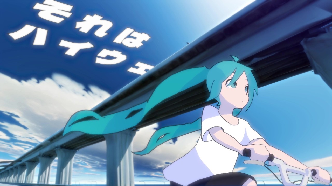 ハイウェイで会おう！！-- 初音ミク