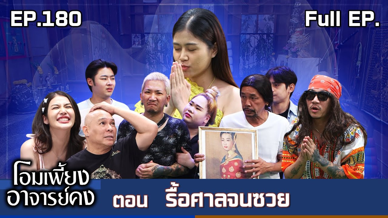 โอมเพี้ยงอาจารย์คง | EP.180 รื้อศาลจนซวย | 14 มิ.ย.68 Full EP