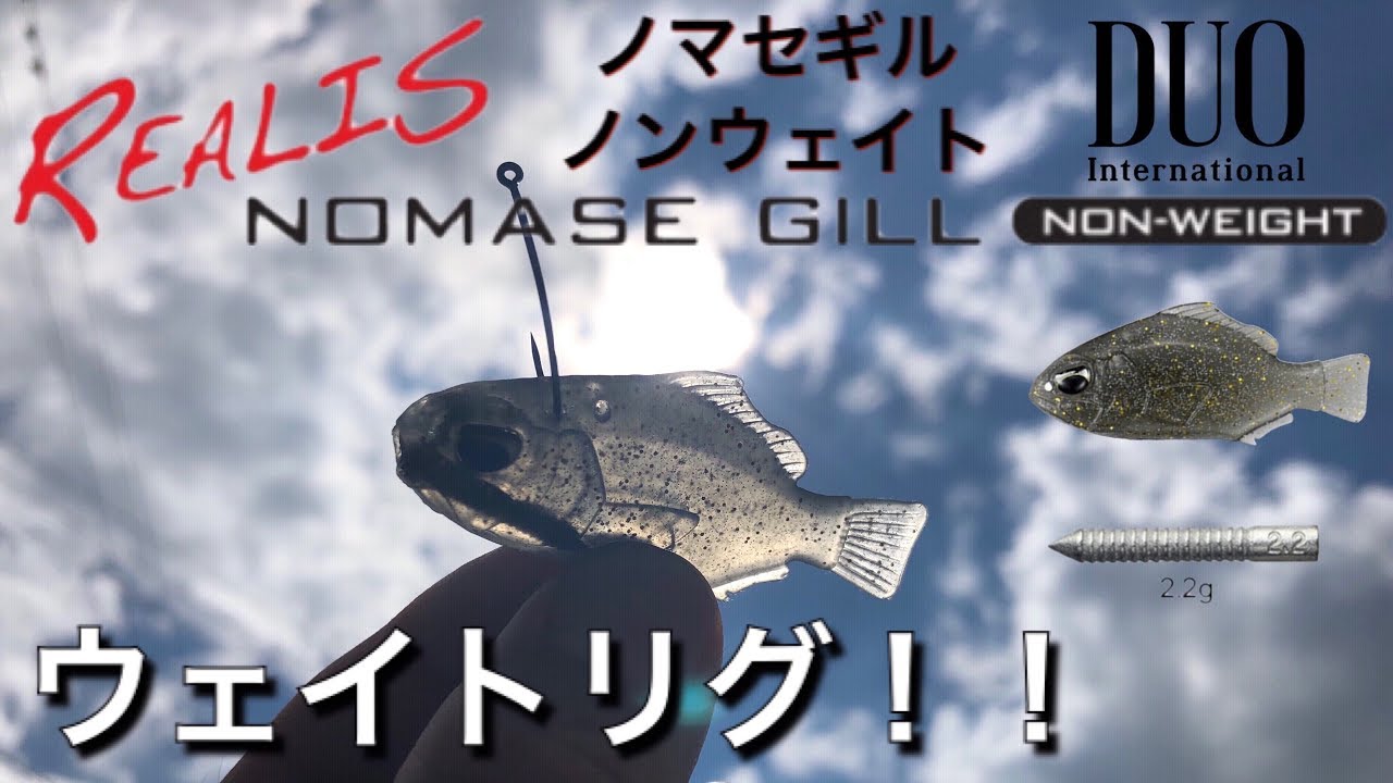 ノマセギルノンウェイトのオススメリグ！
