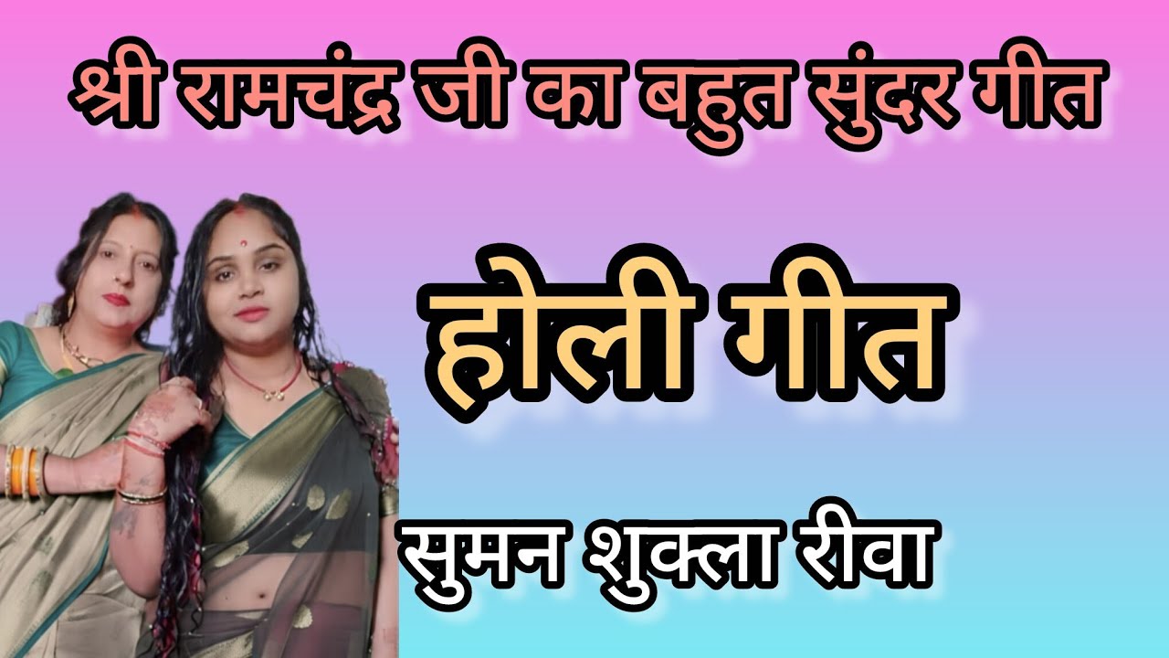 फगुआ गीत होली//फगुआ गीत//