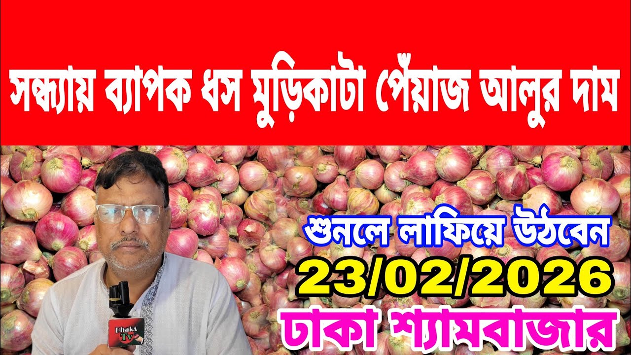 23/02/2026 আজকের বাজারে আলু পেঁয়াজ রসুন আদার পাইকারী দর দাম কত ? Ajker News Onion Wholesale Price