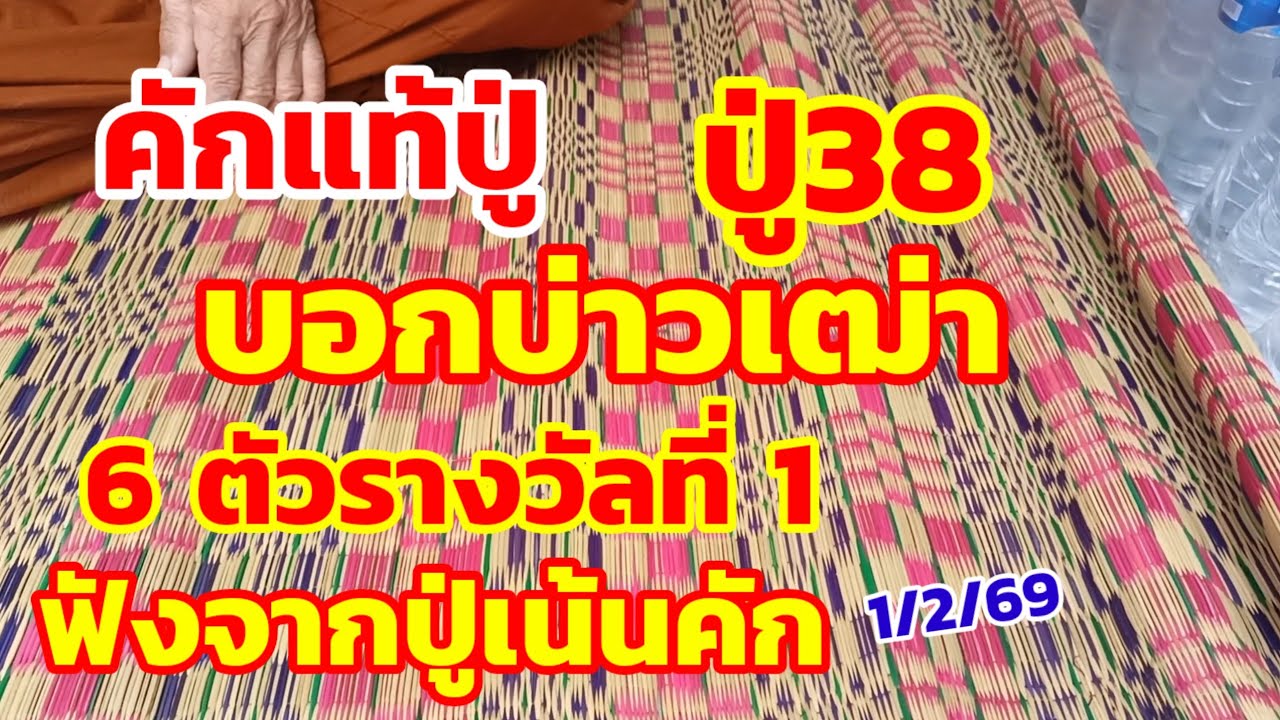 คักแท้ปู่ ปู่38 บอกบ่าวเฒ่า รางวัลที่1 หาให้ได้ 6 ตัวนี้ ฟังจากปู่ 1/2/69
