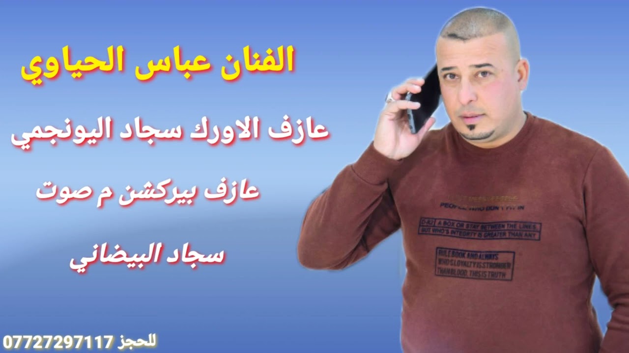 الفنان عباس خميس الحياوي _ بسگ يا گلب شتريد مني _ اولگاس والثاني اچة بالي 🥃 جديد وحصرياً 2022