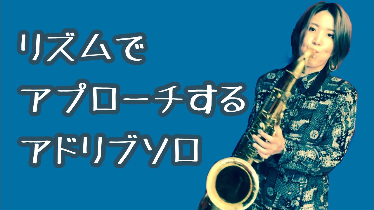初心者でもできる！リズムでアプローチするアドリブソロ