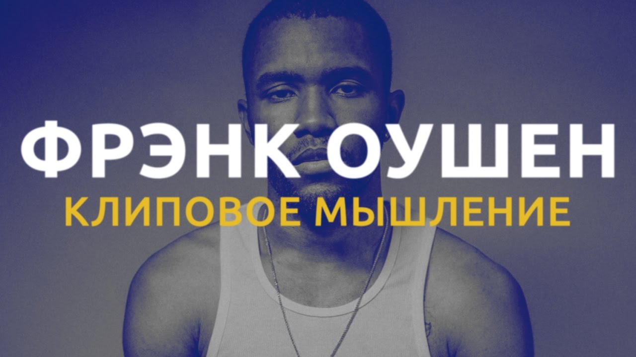 Фрэнк Оушен и дефицит внимания | Blitz and Chips