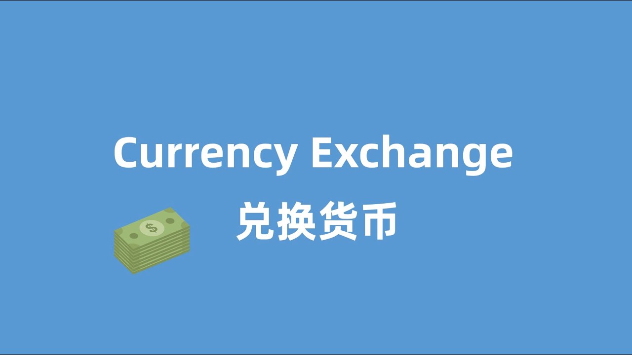 如何用英语兑换外币？银行必备英语口语|Currency Exchange