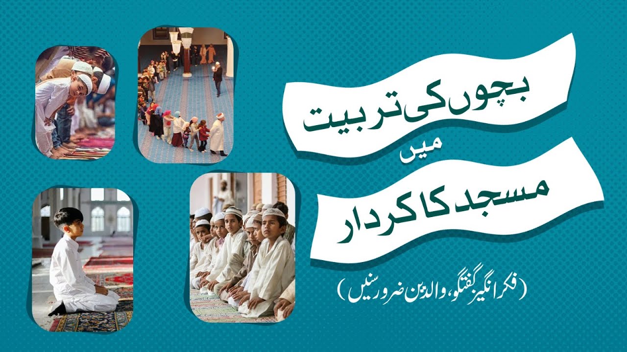The Role of the Mosque in Children's Upbringing | Shaykh-ul-Islam Dr Muhammad Tahir-ul-Qadri #Islam