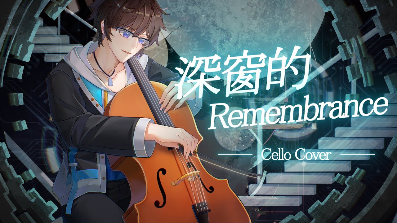 【Cover】深窗的Remembrance (Cello Cover) - 須羽SyuYu【クラフィBGM】