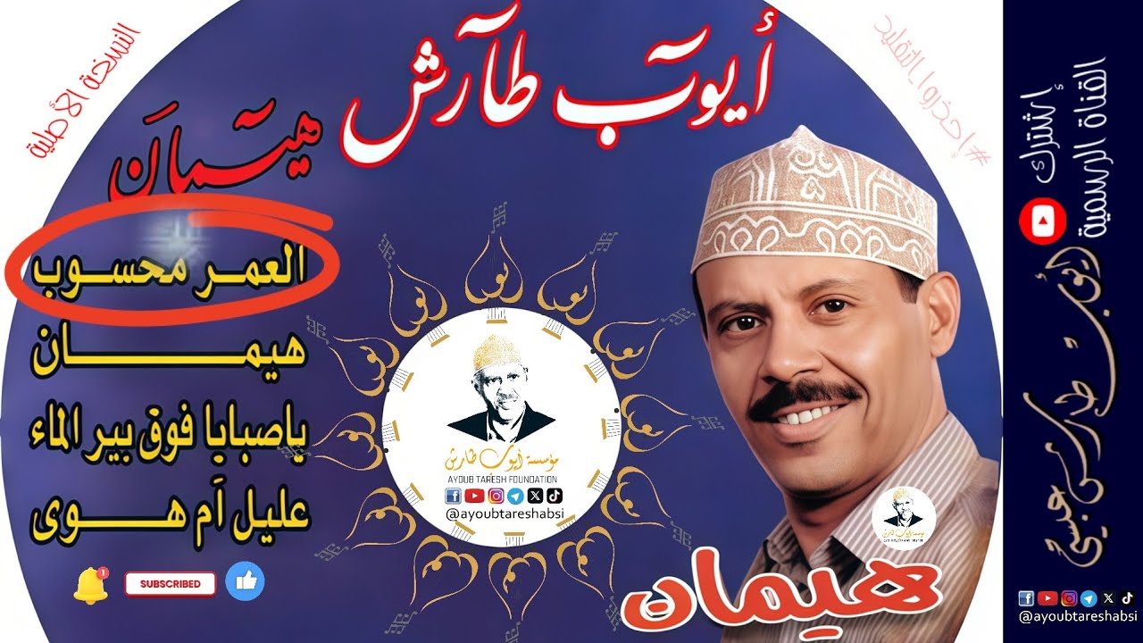 ايوب طارش | العمر محسوب  ( النسخة الأصلية )