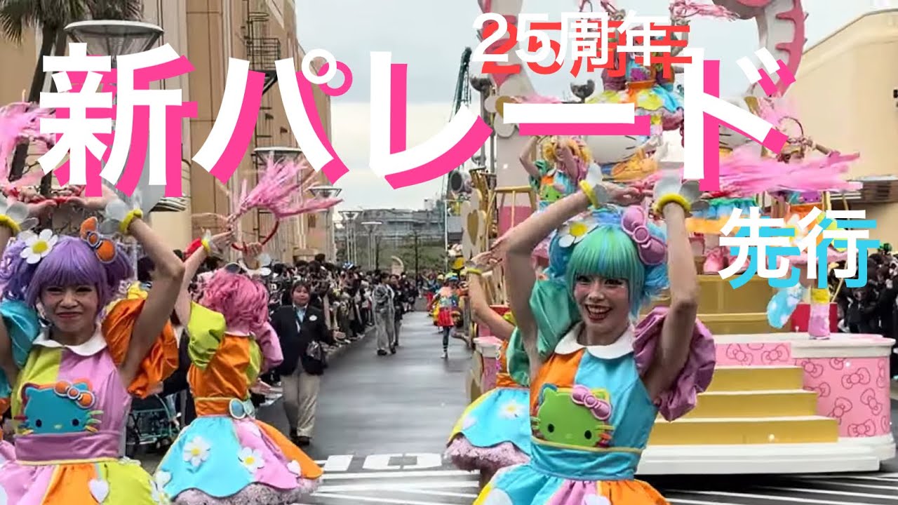 【4K】先行プレ🎊新パレード🎊 USJ NO LIMIT！パレード〜Discover U!!!バージョン〜2026年3月3日（火）10時30分