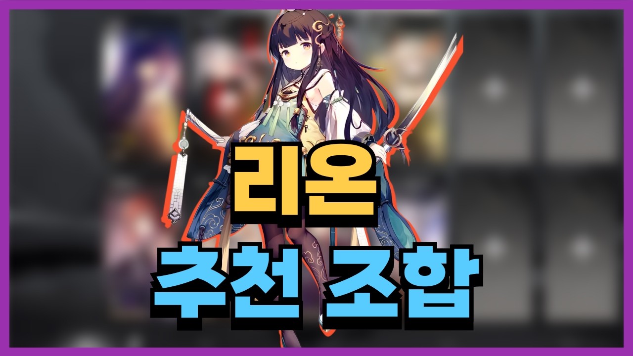 에르피스 사수0티어 리온 추천조합