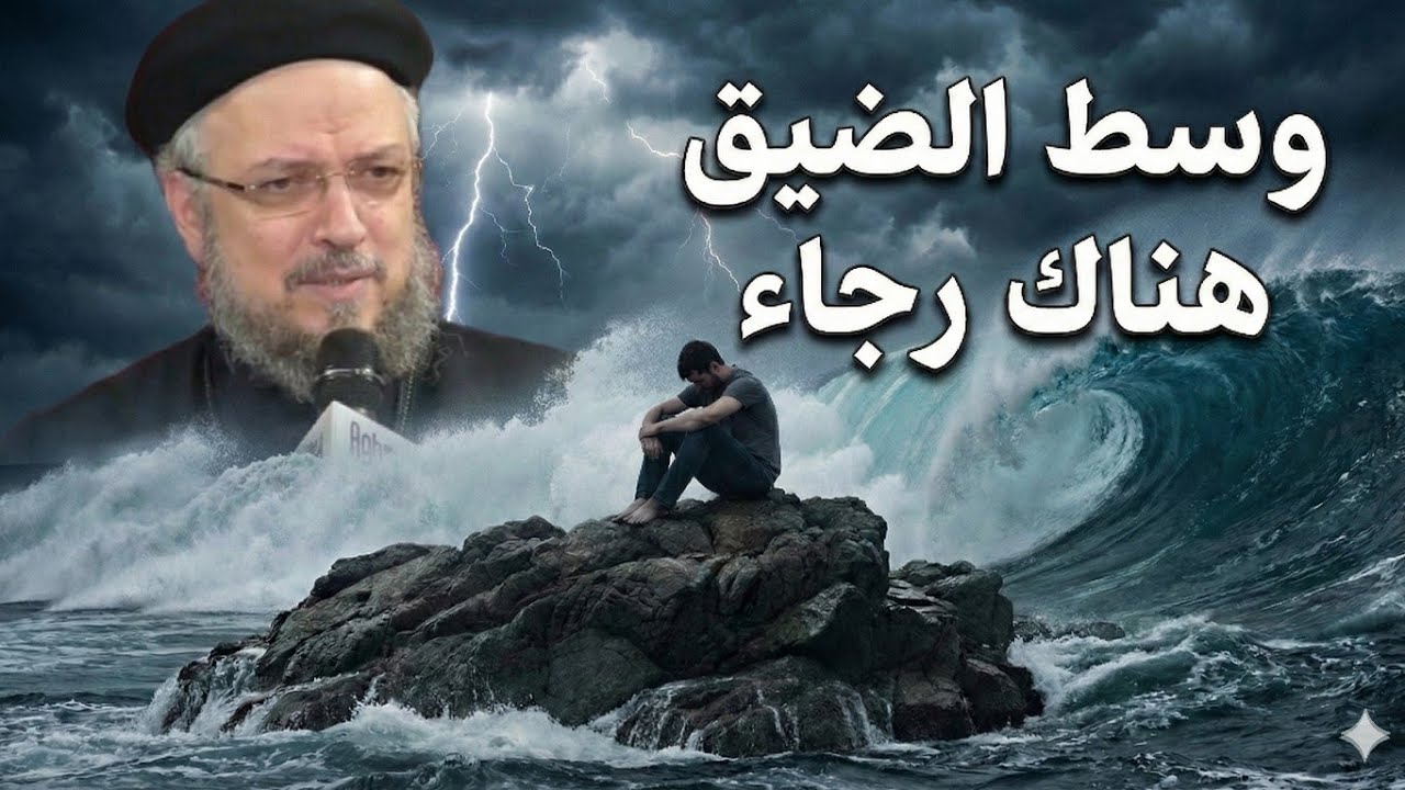 ٤ أسرار لتحويل الإحباط إلى رجاء وحياة أفضل | أبونا داود لمعي