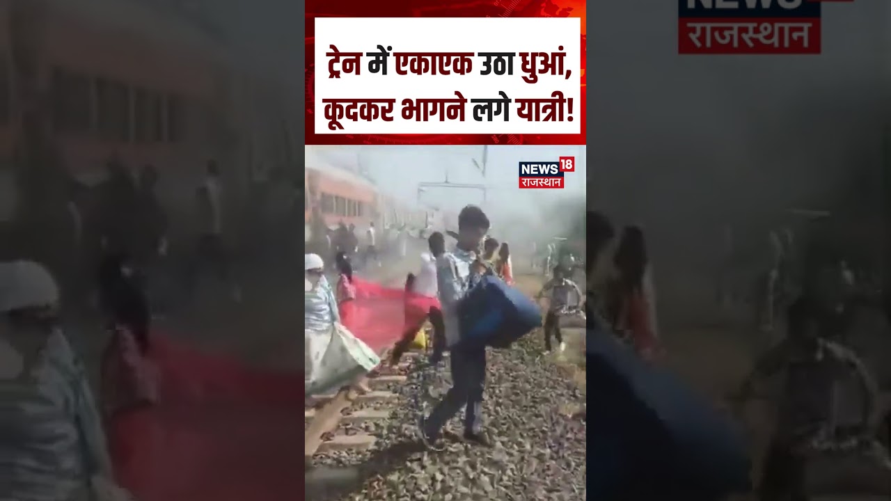Ranthambore Express Fire Accident : धुआं देखते ही ट्रेन से कूदने लगे यात्री!| viral News |Train News