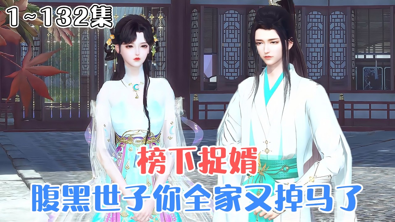 《榜下捉婿，腹黑世子你全家又掉马了》1~132集🌸将军之女黎婉铭拒绝宁王世子的指婚，自己榜下捉婿，却捉回来一个一穷二白的书生，成为全京城的笑柄。 #宫斗 #甜宠 #古风言情 #小九追书吖