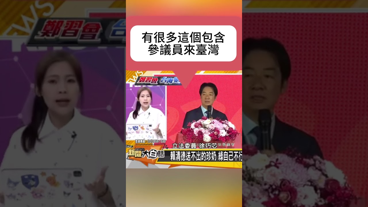 徐巧芯 | 賴清德選前揪習近平喝珍奶選後秒翻臉？無恥雙標狂扣紅帽子大翻車！連美國佬都認證兩岸交流才能保和平！