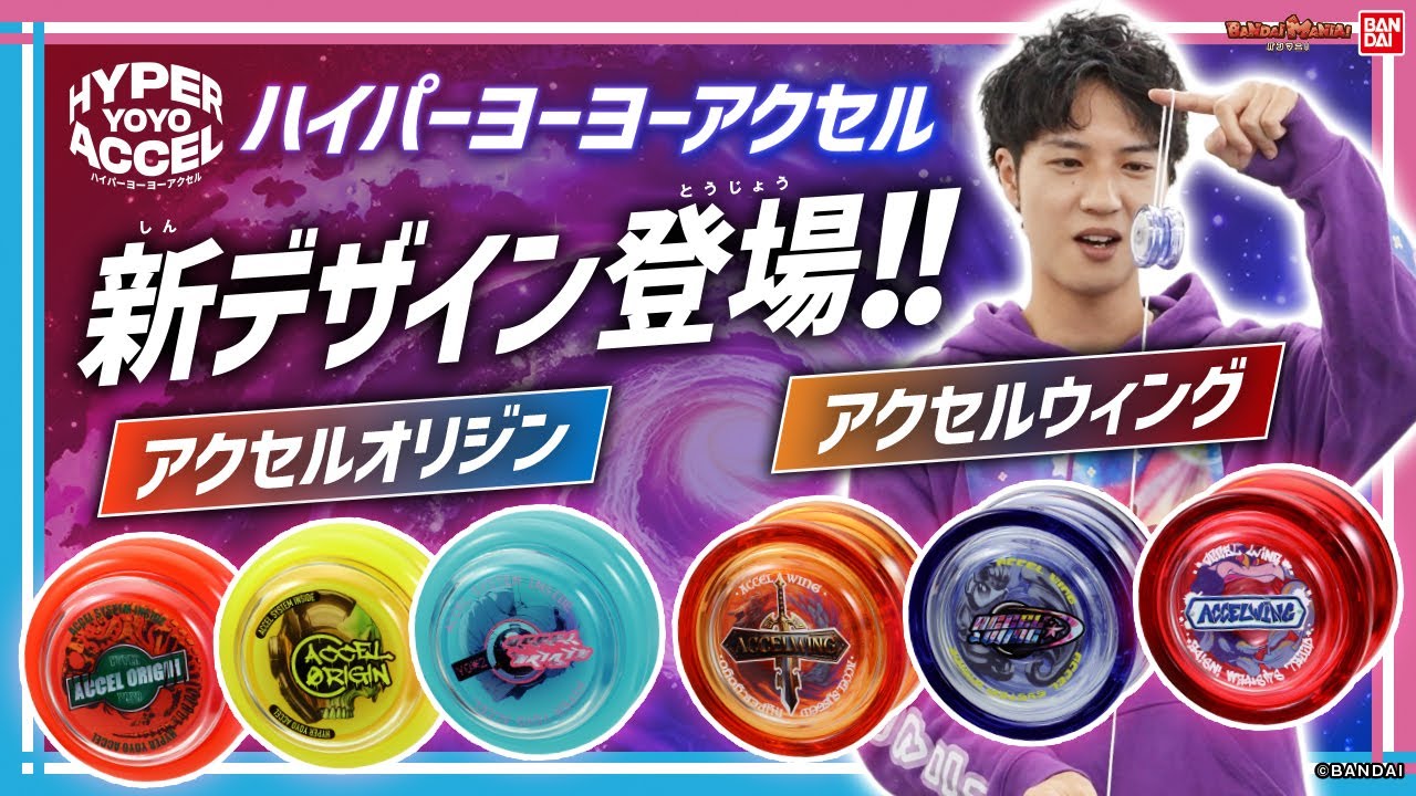 アクセルオリジンとアクセルウィングに新色登場！新登場のハイパーヨーヨーアクセルで遊び尽くす！【バンマニ!】【バンダイ公式】