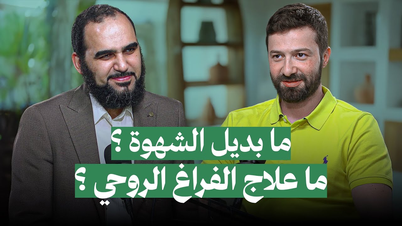 ما بديل الشهوة ؟ وكيف نواجه الفراغ الروحي ؟ بودكاست مع م. أحمد عامر  #هيثم_طلعت #بودكاست