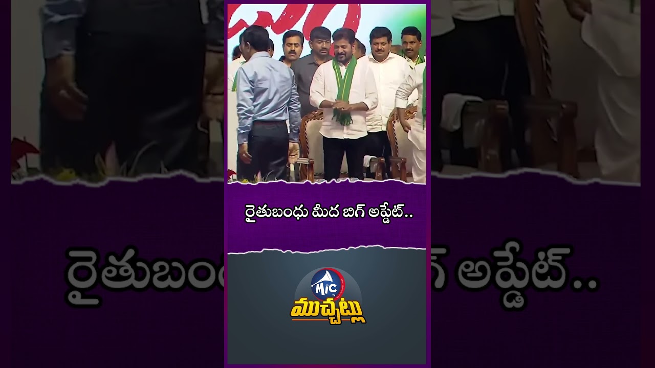 రైతుబంధు మీద బిగ్ అప్డేట్.. #rythubandhuscheme #rythubharosa #telanganacabinet #farmers #cmrevanth