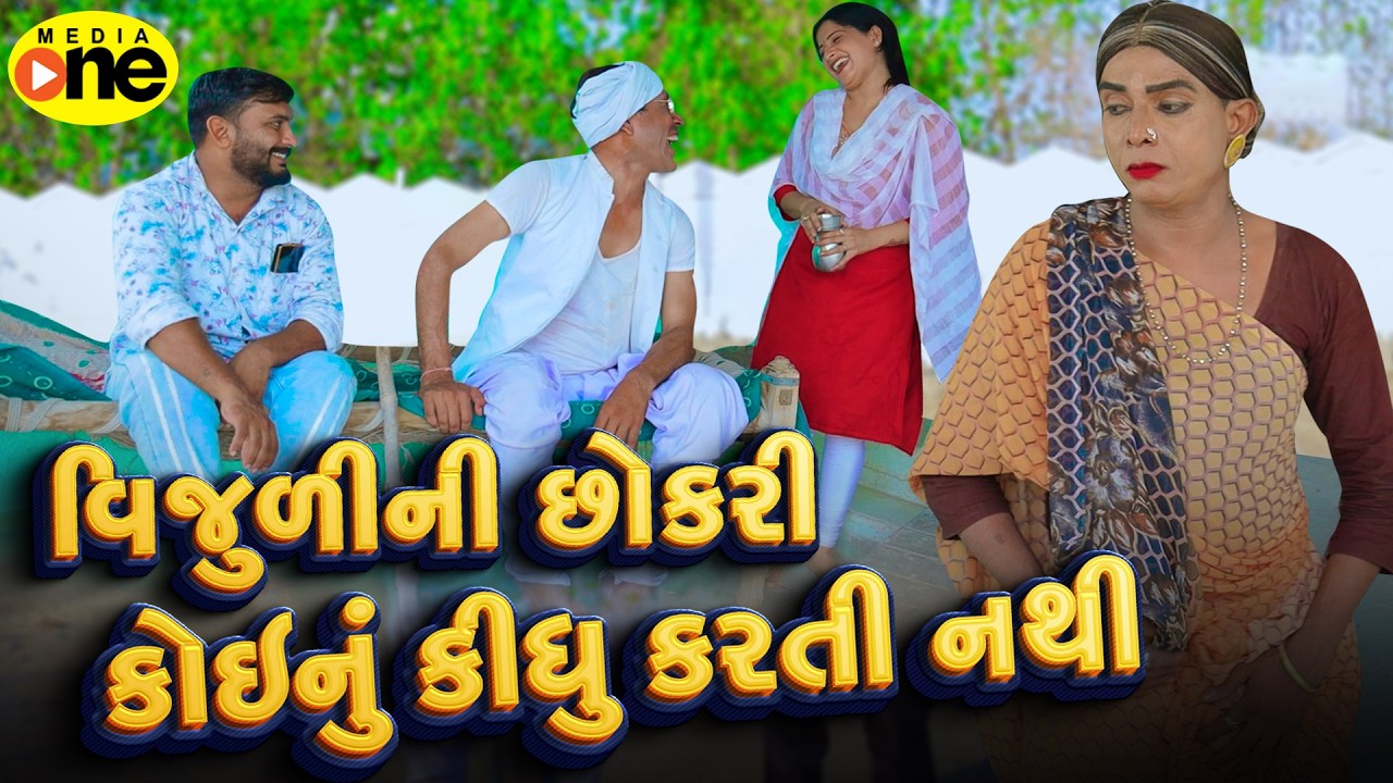 Vijulini Chhokari koi Nu Kidhu Karti Nathi | 2026 | Vijudi Na Comedy