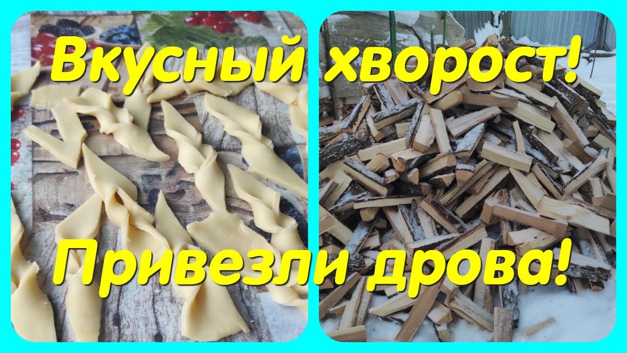 ВКУСНЫЙ ХВОРОСТ // ПРИВЕЗЛИ ДРОВА !