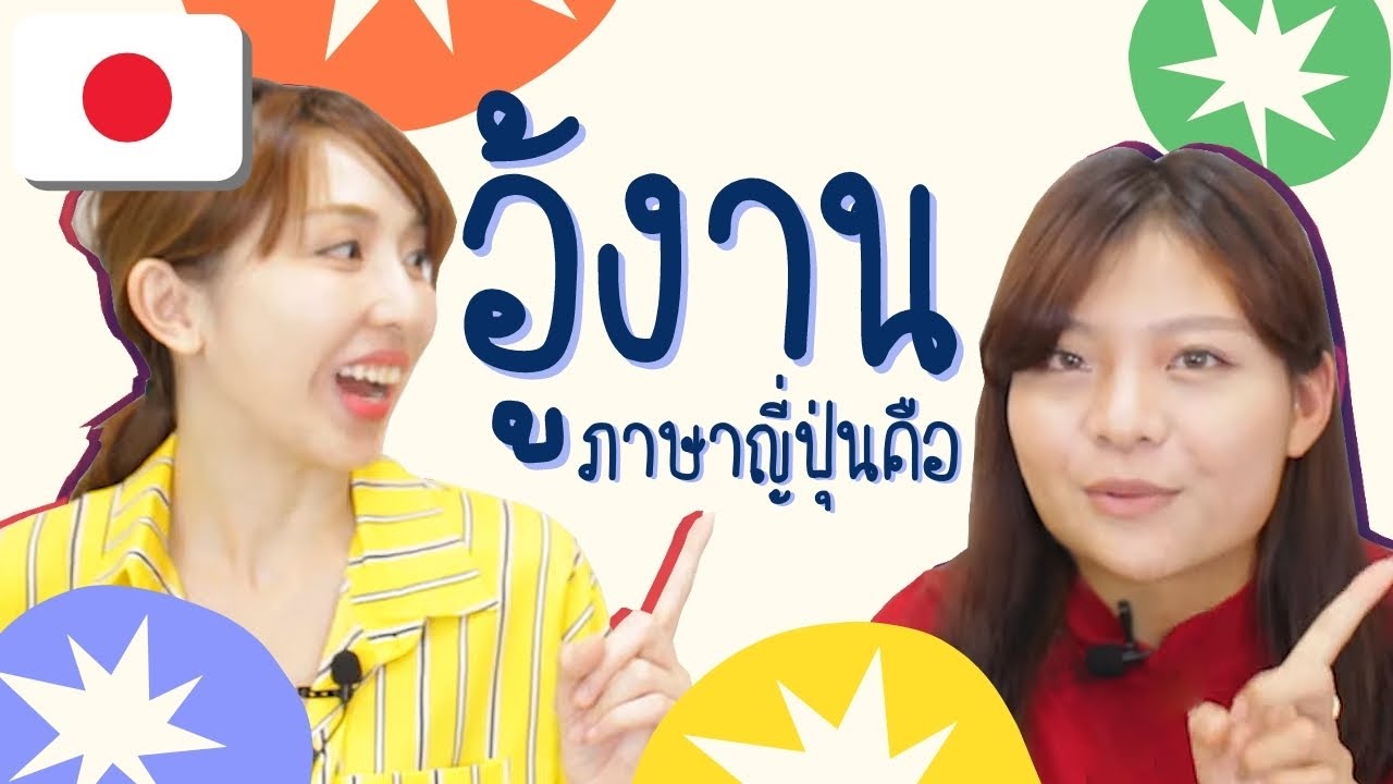 ภาษาญี่ปุ่น คำว่า อู้งาน