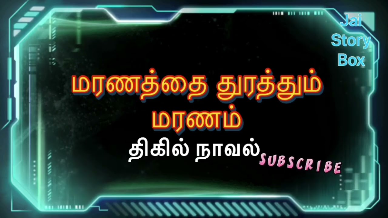 மரணத்தை துரத்தும் மரணம் கிரைம் நாவல்/ Tamil Audio Book/ Crime novel