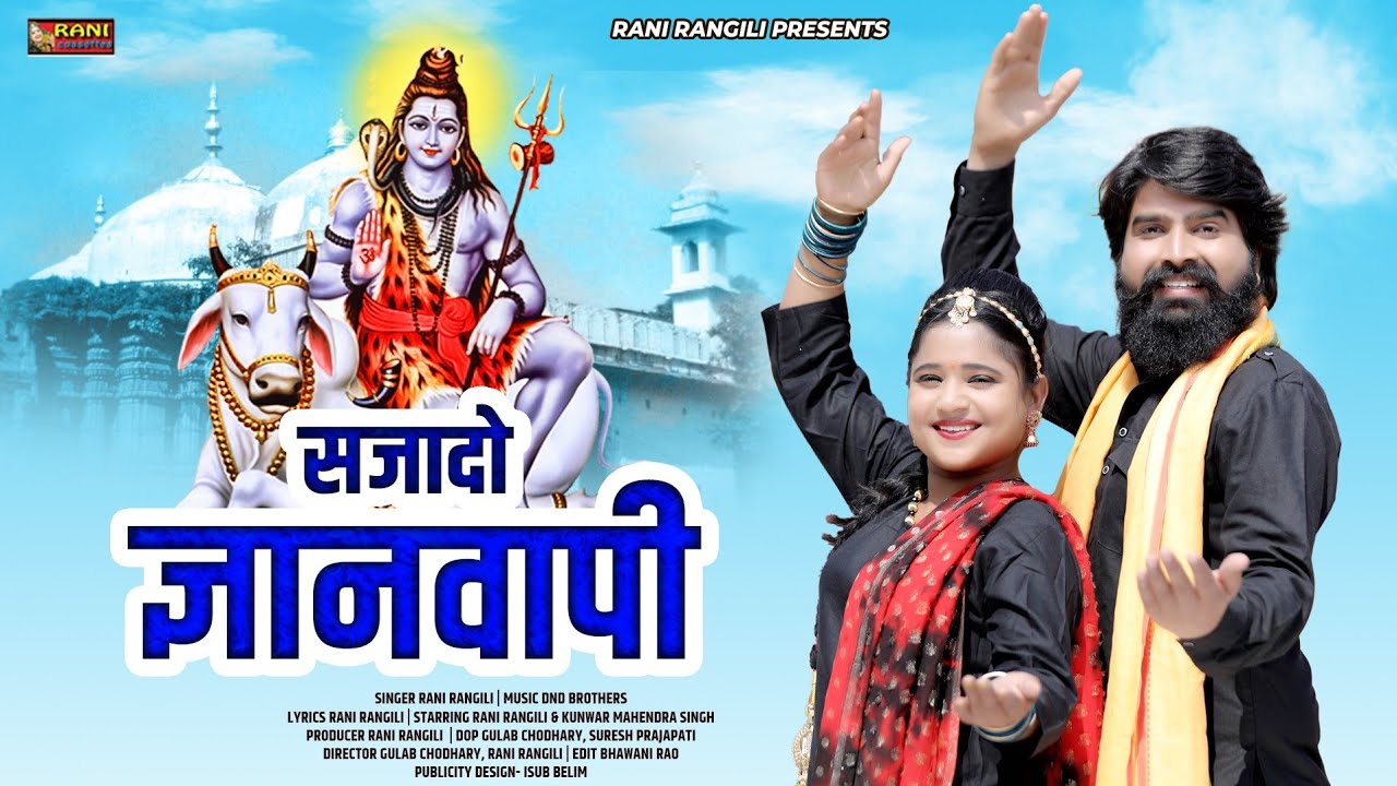 सजादो ज्ञानवापी  : RANI RANGILI|KUNWAR MAHENDRA SINGH |Letest Bholenath Song 2024 |Shivratri Spacial
