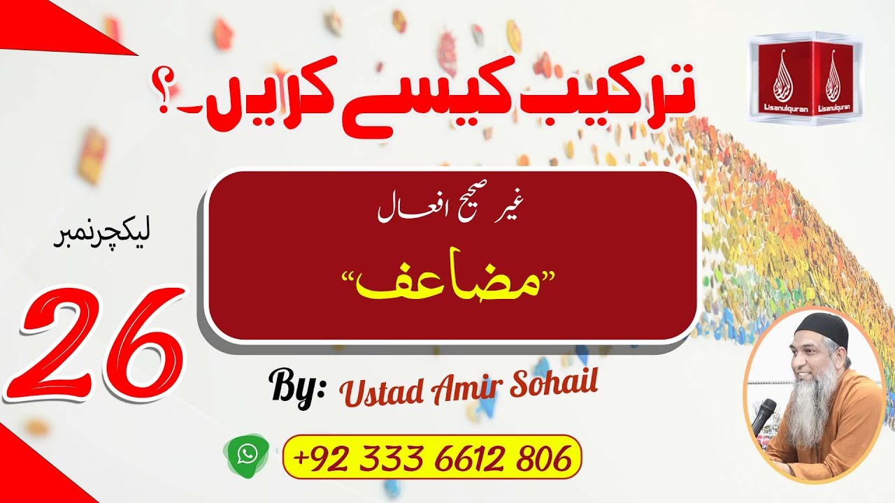 Tarkeeb Kaise Karen |ترکیب کیسے کریں | Ustad Amir Sohail | Lecture No-26