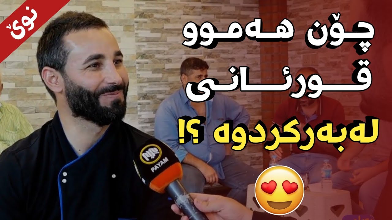 ساتێک گوێبگرن بۆ وتە جوانەکانی ئەم گەنجە !!