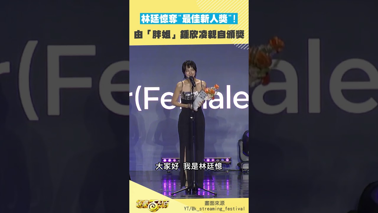 恭喜 #林廷憶 拿下新人獎!! 頒獎人還剛好是「胖姐」啊~ #全球OTT大獎 #鍾欣凌