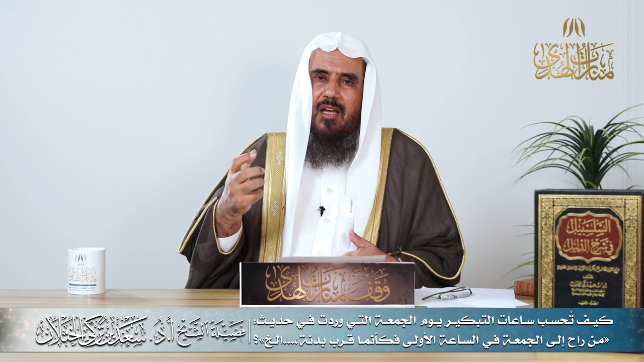كيف تُحسب ساعات التبكير يوم الجمعة؟ | الشيخ أ.د سعد الخثلان