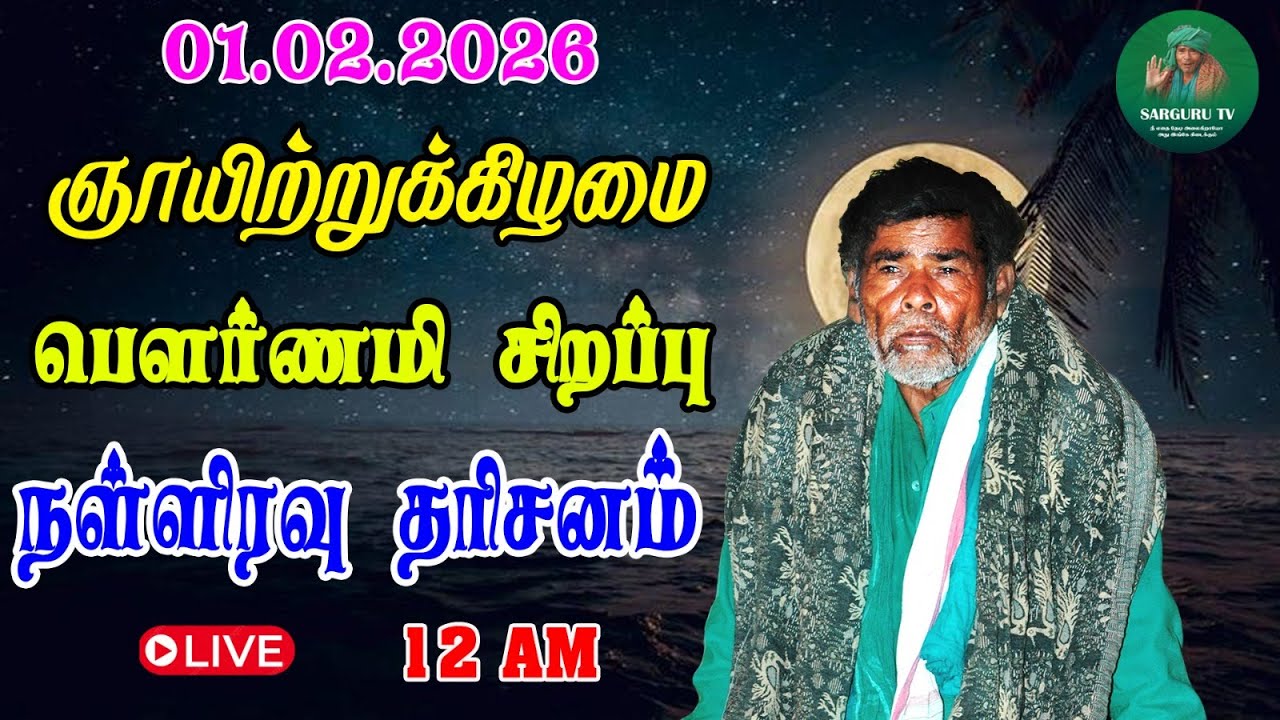 01-02-2026 ஞாயிற்றுக்கிழமை பௌர்ணமி சிறப்பு நள்ளிரவு தரிசனம்