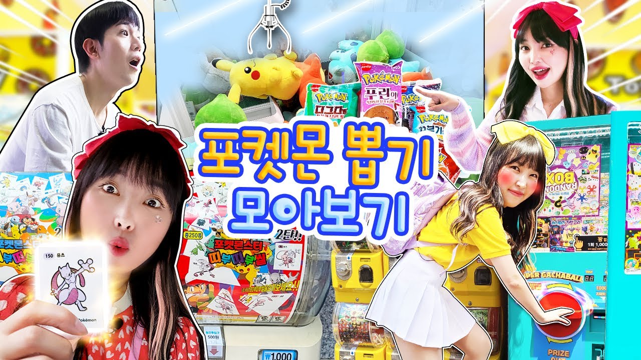 포켓몬 인형뽑기 띠부띠부씰 뽑기 모아보기! 유라의 뽑기 실력은?
