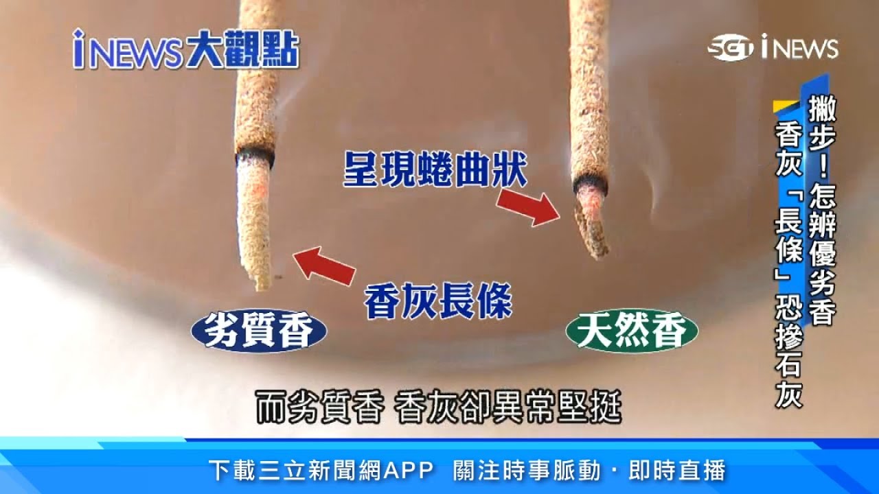 中國製低價香攻佔台灣！天然香VS劣質香如何分辨？實測發現超驚人差異｜劣質香添加低價石灰「助燃增重」卻危害人體｜新聞深一度｜三立iNEWS｜訂閱@祝你健康看更多 健康知識分享