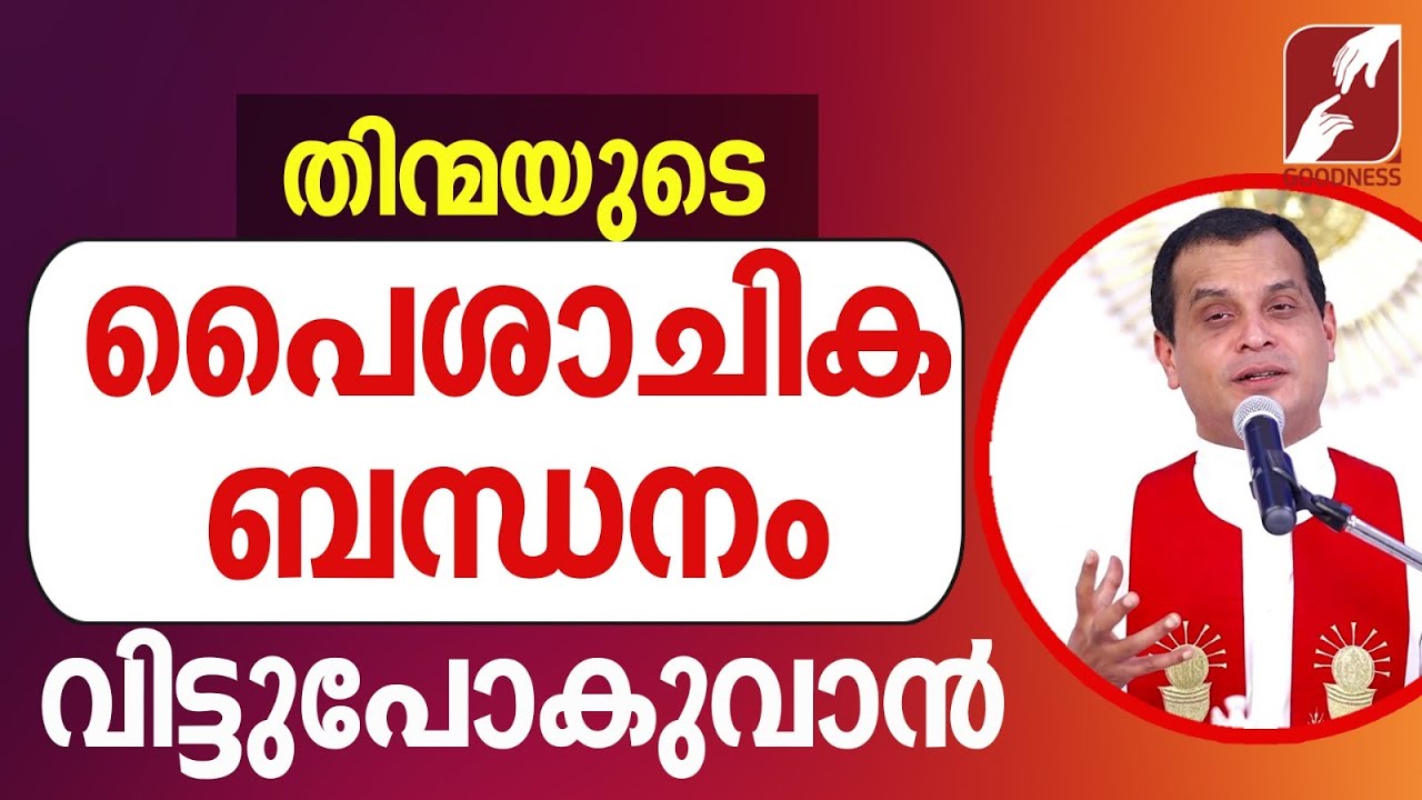 പൈശാചിക ബന്ധനം വിട്ടുപോകുവാൻ| FR DOMINIC VALANMANAL| FAMILY | PRIEST |CHURCH |CATHOLIC | GOODNESS TV