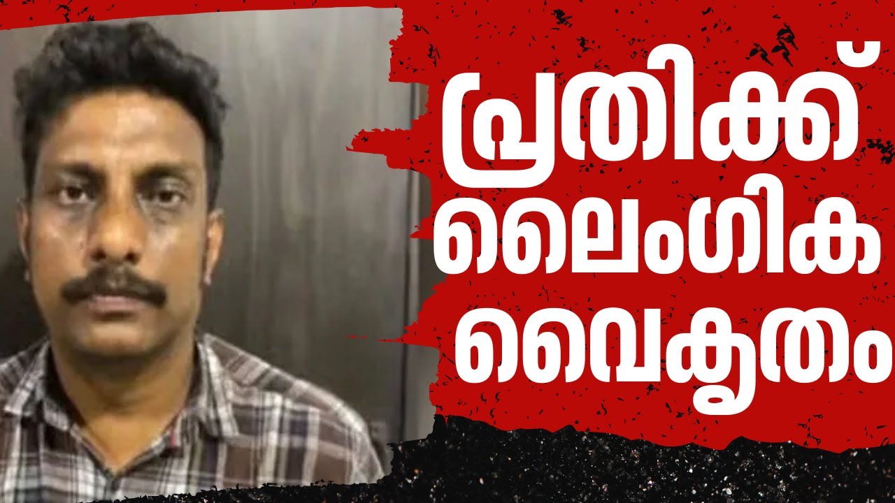 ശവശരീരത്തോടും പ്രതി വൈശാഖൻ ലൈംഗിക വൈകൃതം കാട്ടി..; കോഴിക്കോട് എലത്തൂരിലെ യുവതിയുടെ മരണം കൊലപാതകം