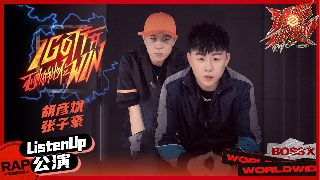 【ListenUp公演】胡彦斌张子豪《不败的地位》太猛了 flow和快嘴完美炸场 《说唱听我的2》 Rap Star S2 EP10丨MangoTV