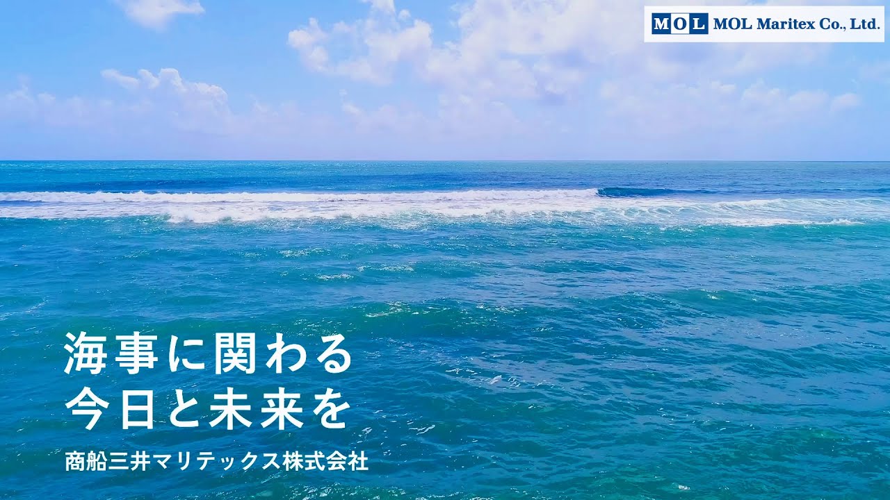 商船三井グループ 会社紹介～商船三井マリテックス株式会社～